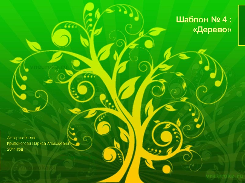 Шаблон № 4 :  «Дерево»  Автор шаблона: Кривоногова Лариса Алексеевна 2011 год